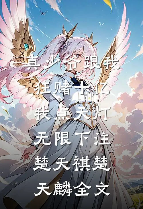 真少爷跟我狂赌十亿，我点天灯无限下注楚天祺楚天麟全文