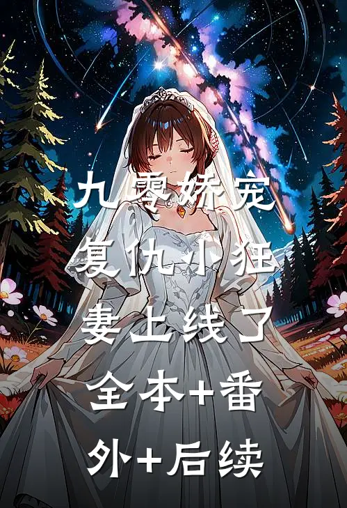 九零娇宠：复仇小狂妻上线了全本+番外+后续