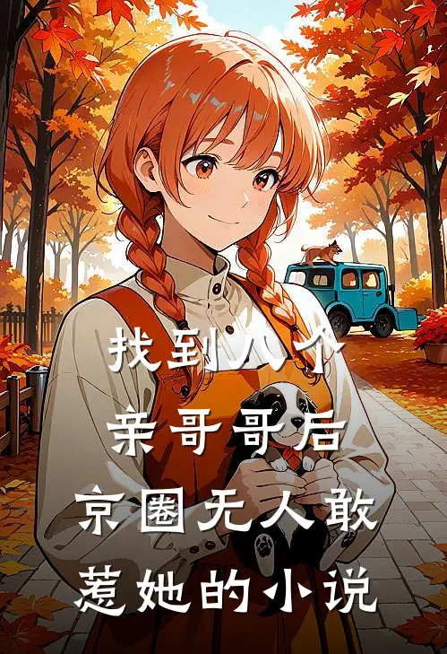 找到八个亲哥哥后，京圈无人敢惹她的小说