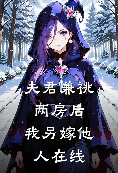 夫君兼祧两房后，我另嫁他人在线