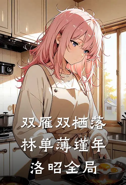 双雁双栖落林单薄瑾年洛昭全局