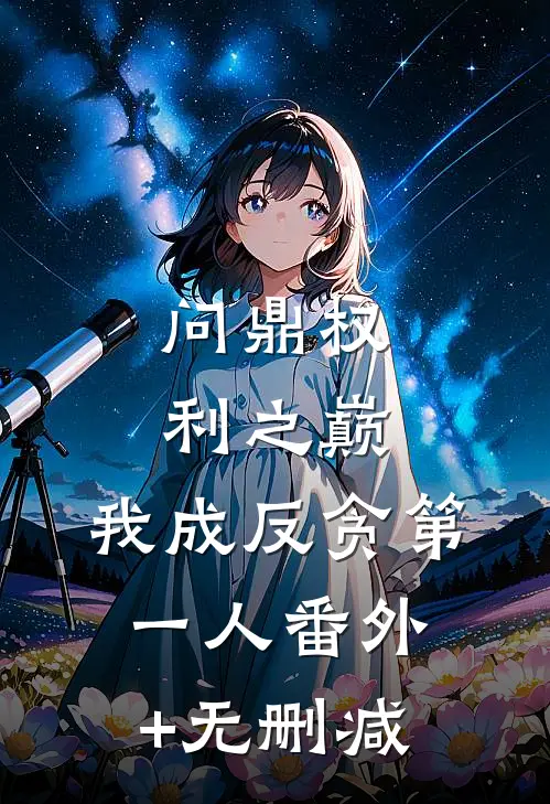 问鼎权利之巅，我成反贪第一人番外+无删减