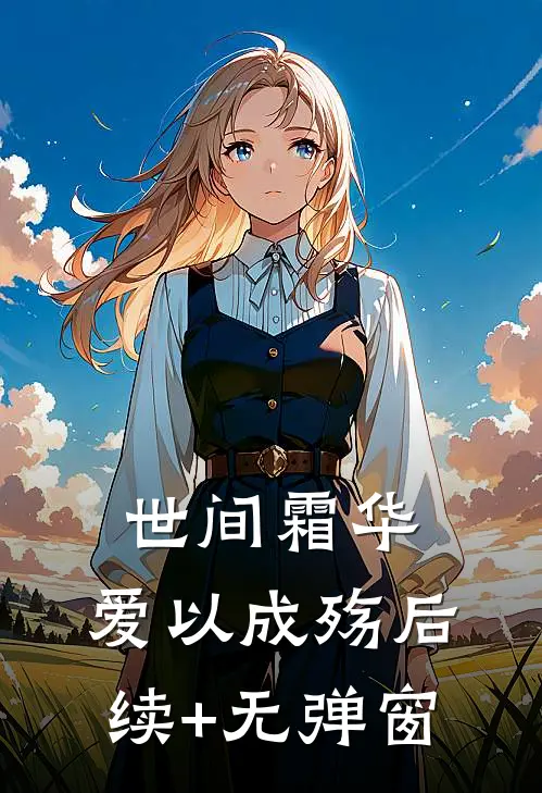 世间霜华，爱以成殇后续+无弹窗
