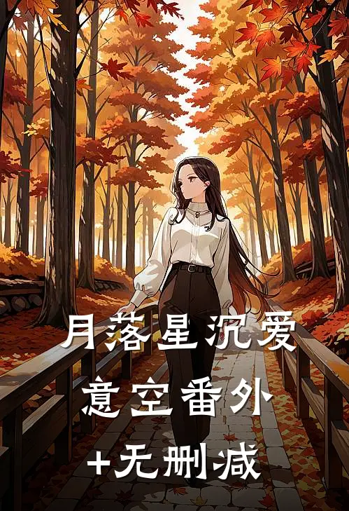 月落星沉爱意空番外+无删减