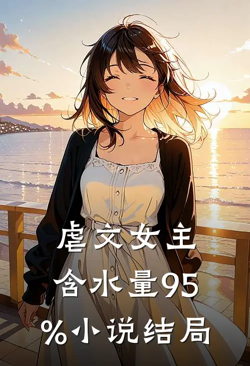 虐文女主，含水量95%小说结局