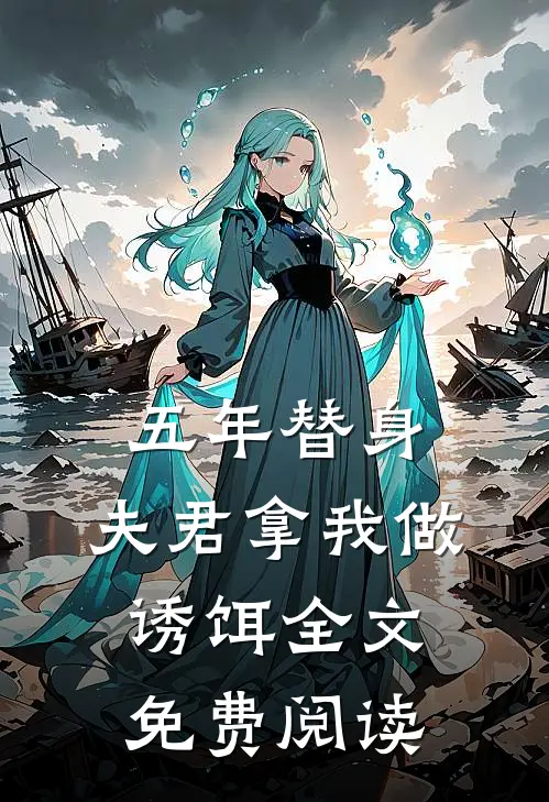 五年替身，夫君拿我做诱饵全文免费阅读