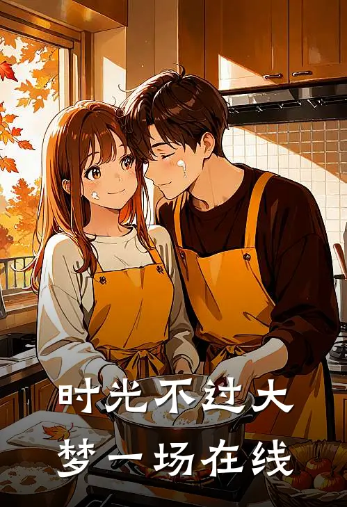 时光不过大梦一场在线