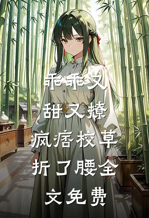 乖乖又甜又撩，疯痞校草折了腰全文免费