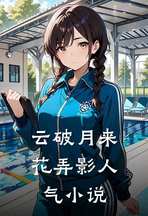 云破月来花弄影人气小说