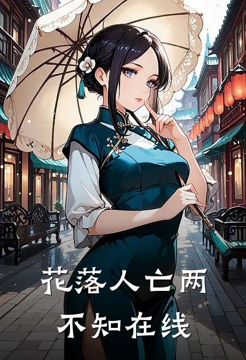 花落人亡两不知在线