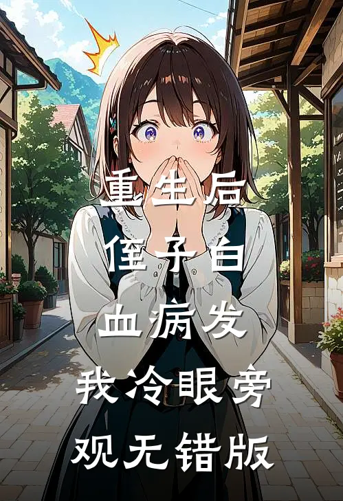 重生后，侄子白血病发，我冷眼旁观无错版