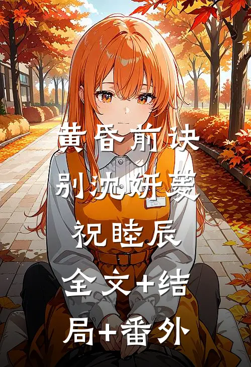 黄昏前诀别沈妍菱祝睦辰:全文+结局+番外
