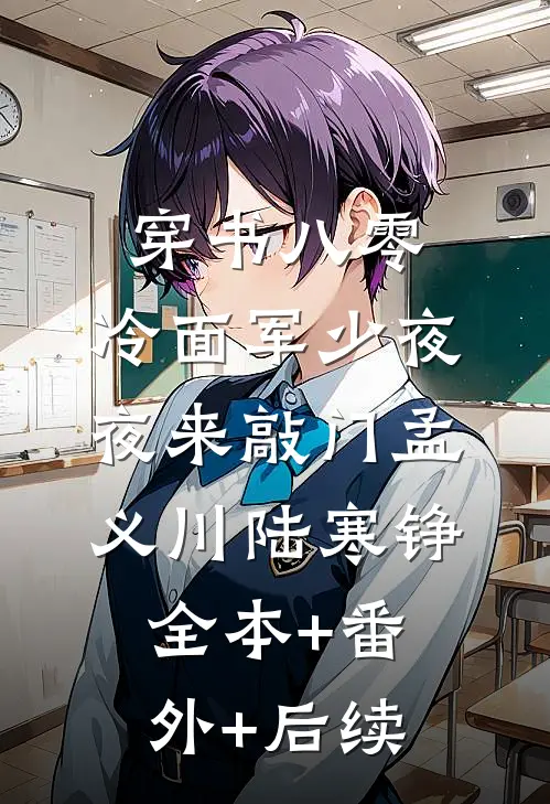 穿书八零：冷面军少夜夜来敲门孟义川陆寒铮:全本+番外+后续