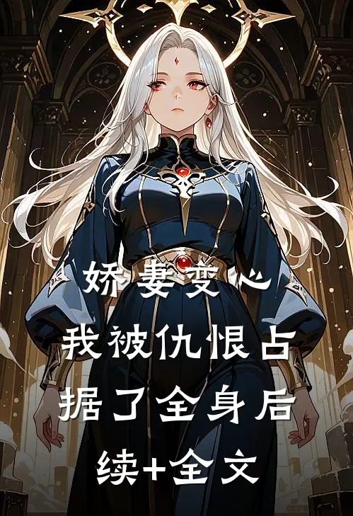 娇妻变心，我被仇恨占据了全身后续+全文