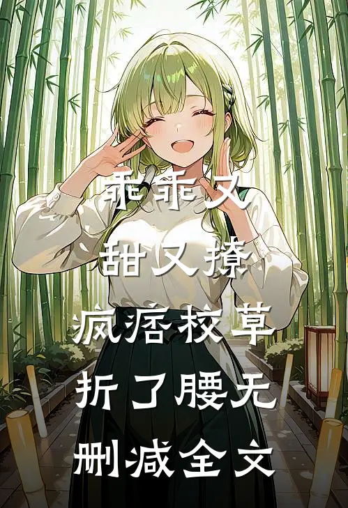 乖乖又甜又撩，疯痞校草折了腰无删减全文