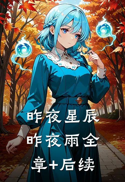 昨夜星辰昨夜雨全章+后续