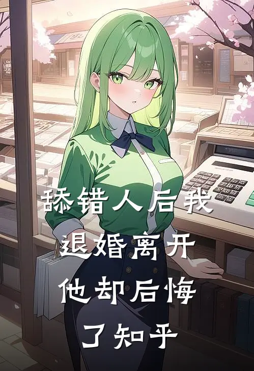 舔错人后我退婚离开，他却后悔了知乎