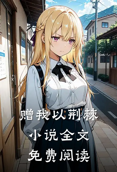 赠我以荆棘小说全文免费阅读