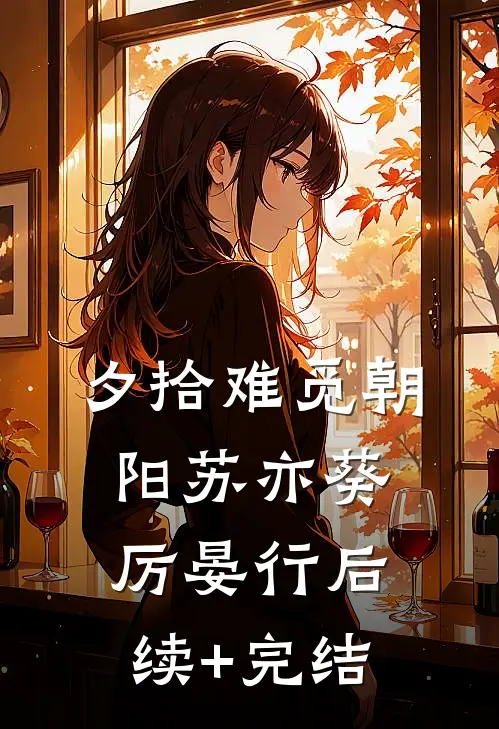 夕拾难觅朝阳苏亦葵厉晏行后续+完结