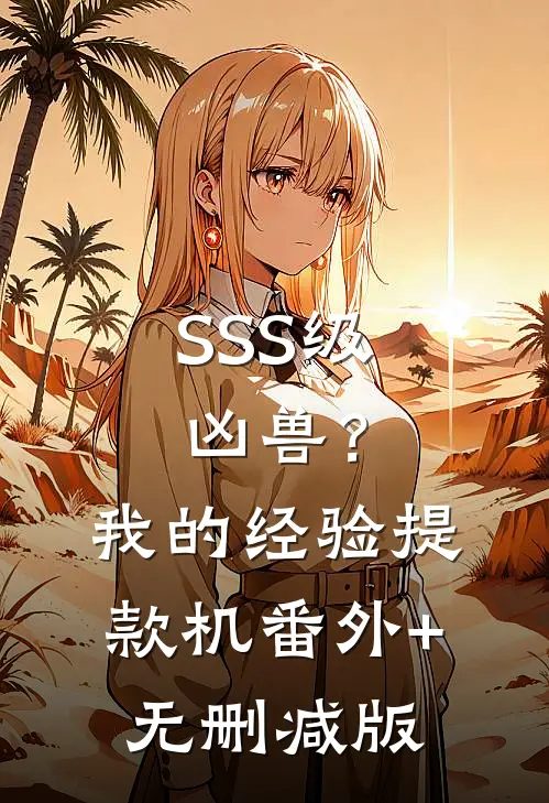 SSS级凶兽？我的经验提款机番外+无删减版