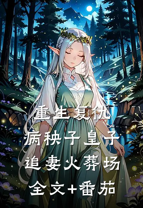 重生复仇：病秧子皇子追妻火葬场全文+番茄