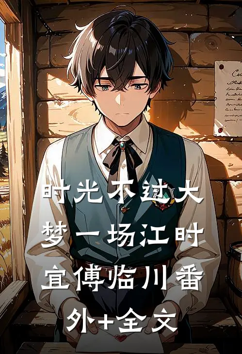 时光不过大梦一场江时宜傅临川(番外)+(全文)