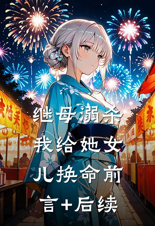 继母溺杀我给她女儿换命前言+后续