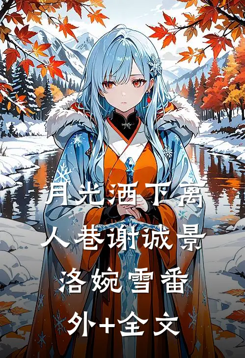 月光洒下离人巷谢诚景洛婉雪(番外)+(全文)