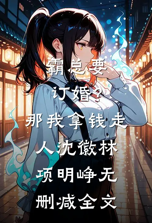 霸总要订婚？那我拿钱走人沈徽林项明峥无删减全文