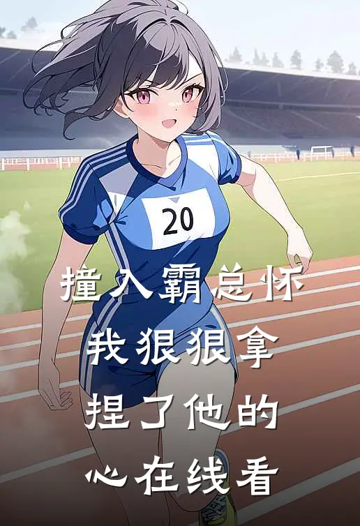 撞入霸总怀，我狠狠拿捏了他的心在线看