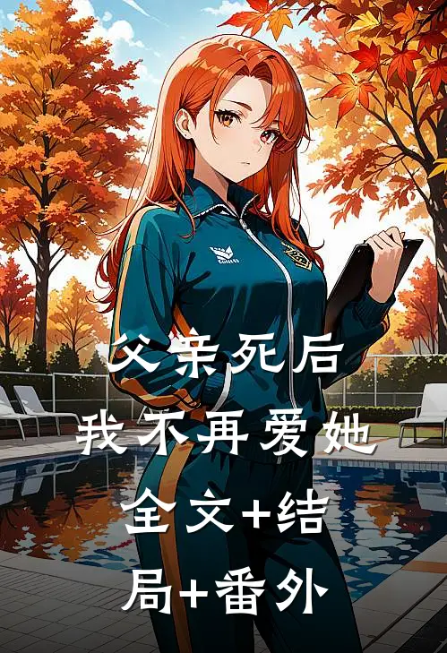 父亲死后，我不再爱她:全文+结局+番外