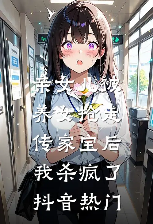 亲女儿被养女抢走传家宝后，我杀疯了抖音热门