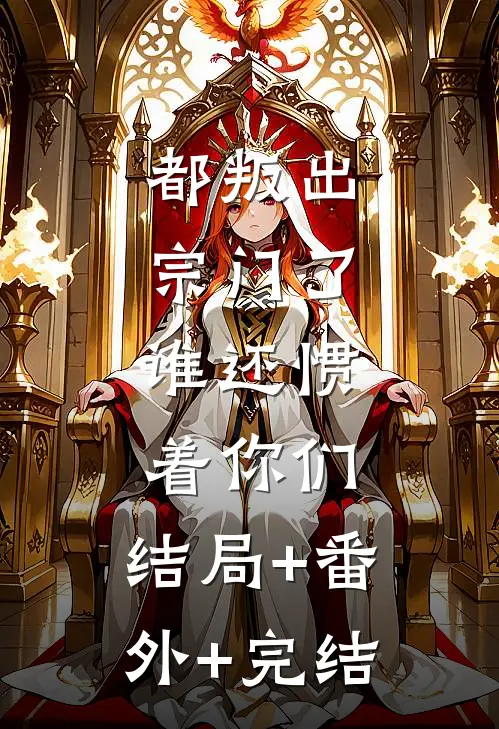 都叛出宗门了，谁还惯着你们:结局+番外+完结