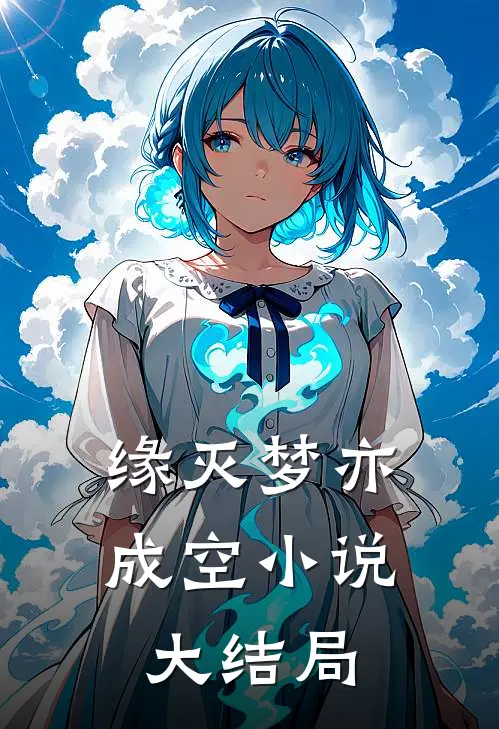 缘灭梦亦成空小说大结局