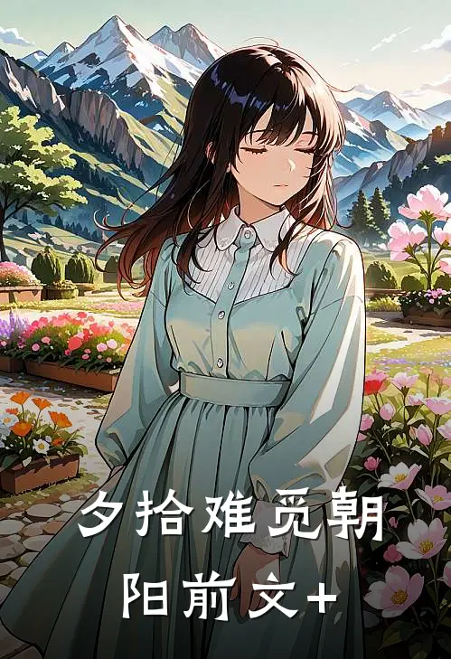 夕拾难觅朝阳前文+