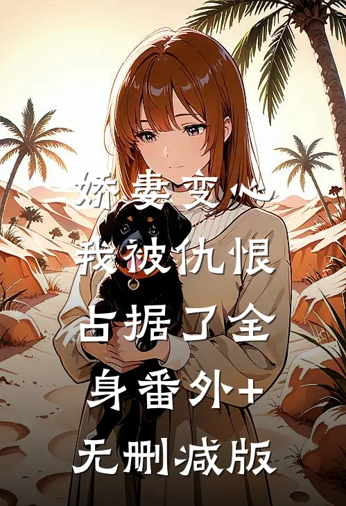娇妻变心，我被仇恨占据了全身番外+无删减版