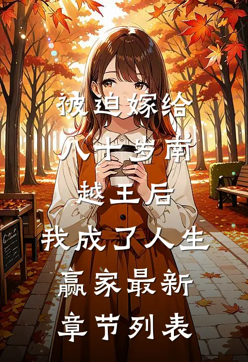 被迫嫁给八十岁南越王后，我成了人生赢家最新章节列表
