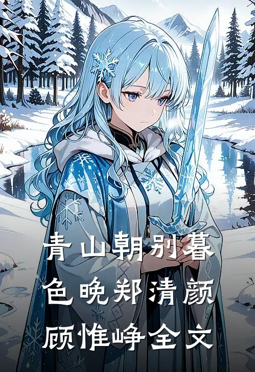 青山朝别暮色晚郑清颜顾惟峥全文