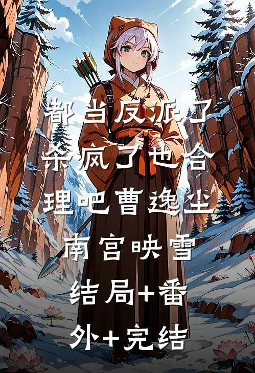 都当反派了，杀疯了也合理吧曹逸尘南宫映雪结局+番外+完结