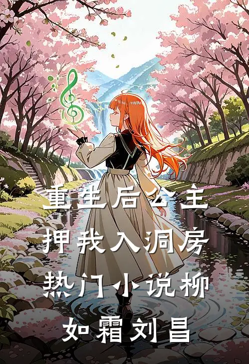 重生后公主押我入洞房热门小说柳如霜刘昌