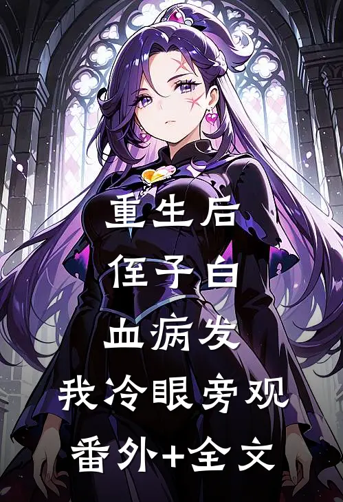 重生后，侄子白血病发，我冷眼旁观(番外)+(全文)