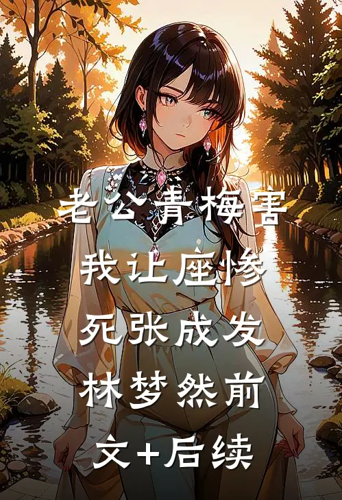 老公青梅害我让座惨死张成发林梦然前文+后续