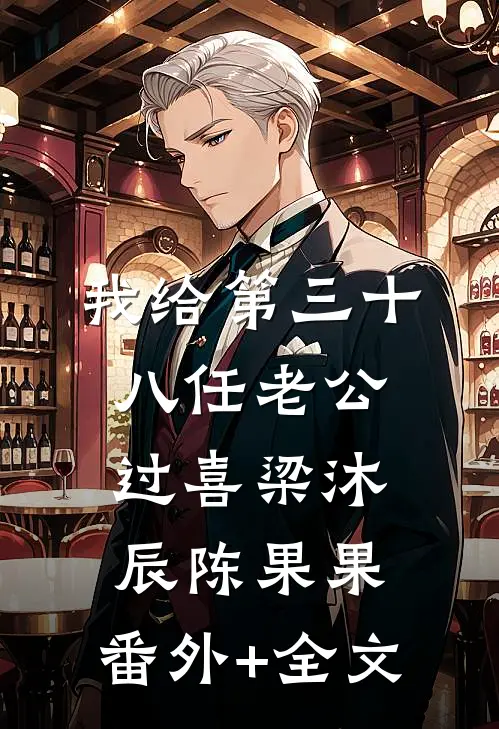 我给第三十八任老公过喜梁沐辰陈果果:(番外)+(全文)