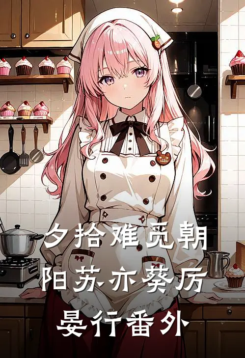 夕拾难觅朝阳苏亦葵厉晏行番外