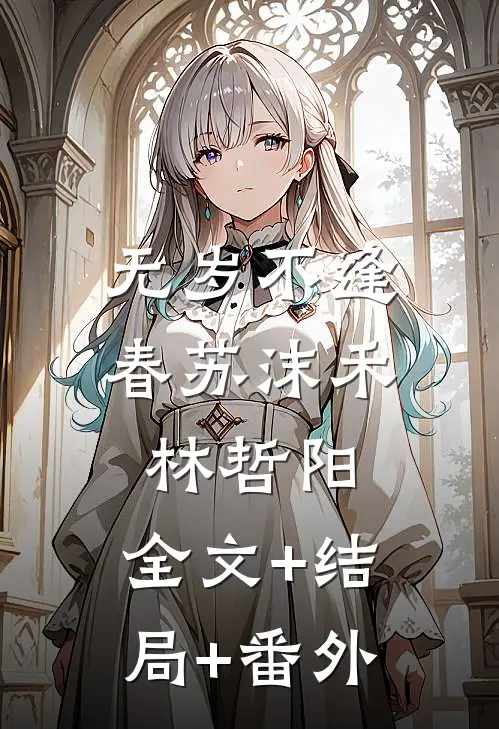无岁不逢春苏沫禾林哲阳:全文+结局+番外