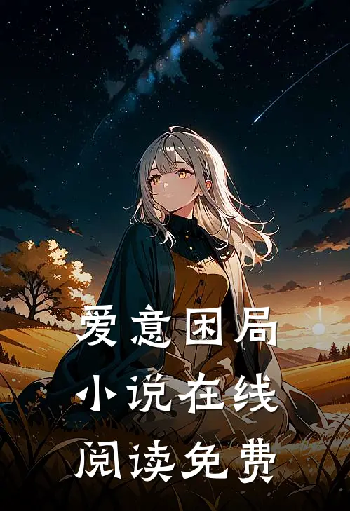 爱意困局小说在线阅读免费