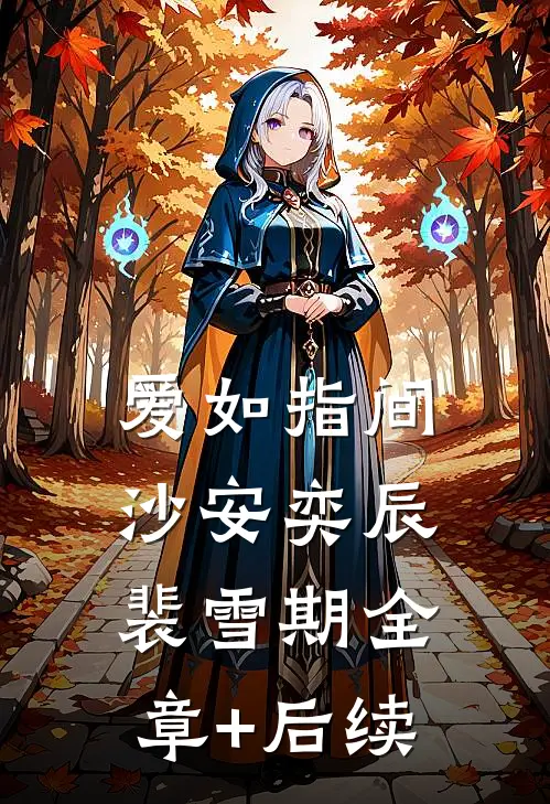 爱如指间沙安奕辰裴雪期全章+后续