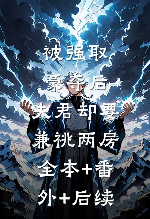 被强取豪夺后，夫君却要兼祧两房全本+番外+后续
