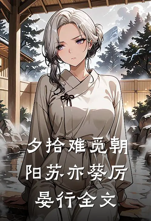 夕拾难觅朝阳苏亦葵厉晏行全文