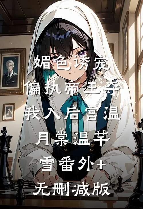 媚色诱宠：偏执帝王夺我入后宫温月棠温芊雪番外+无删减版